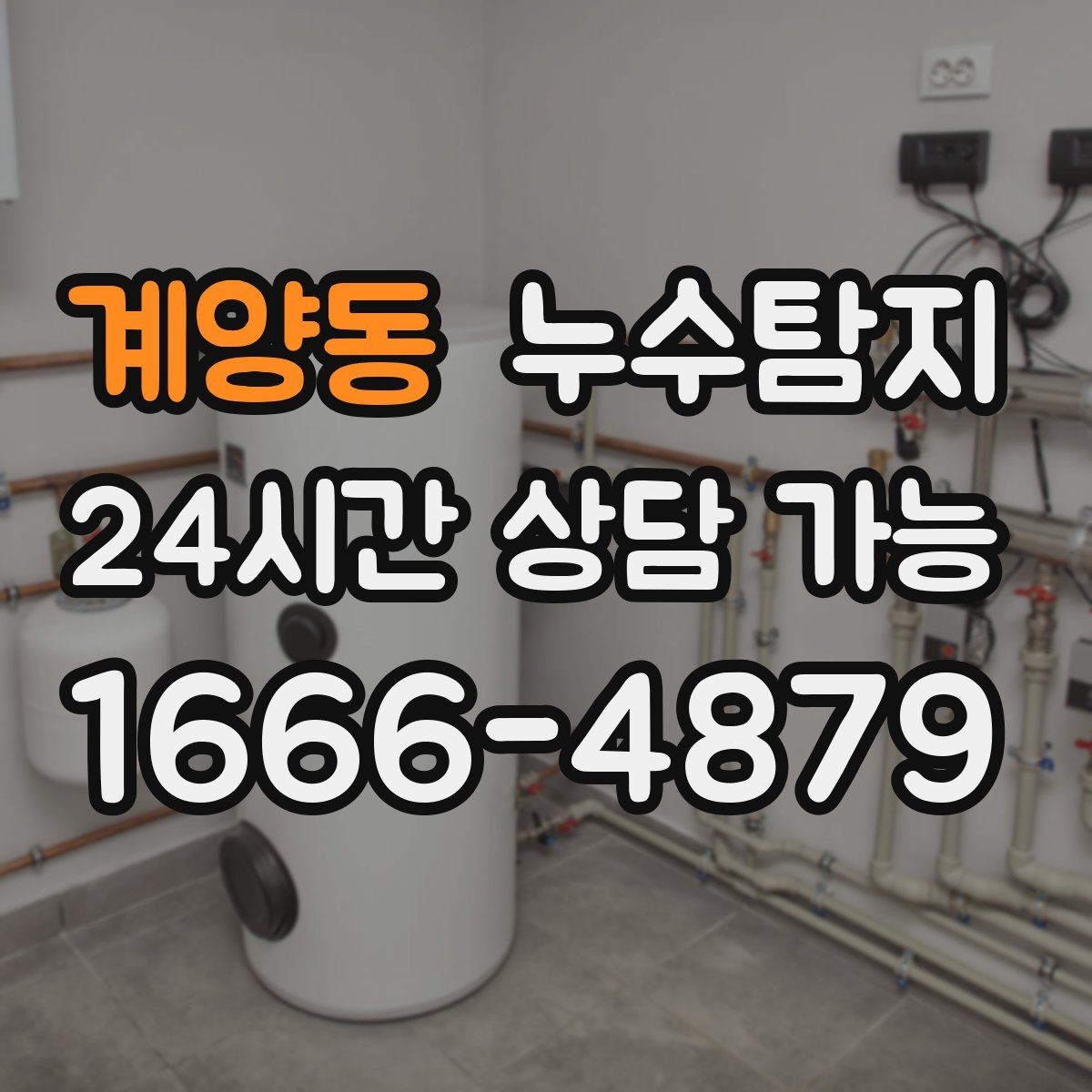 계양동 누수탐지 열화상 청음 정밀 점검