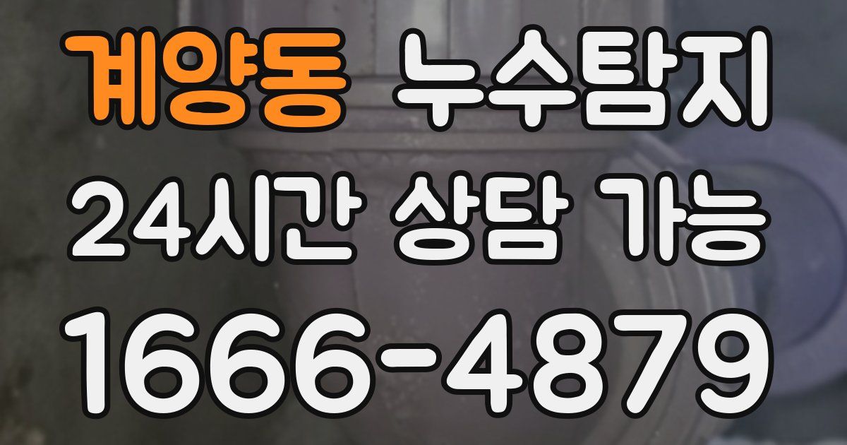 계양동 누수