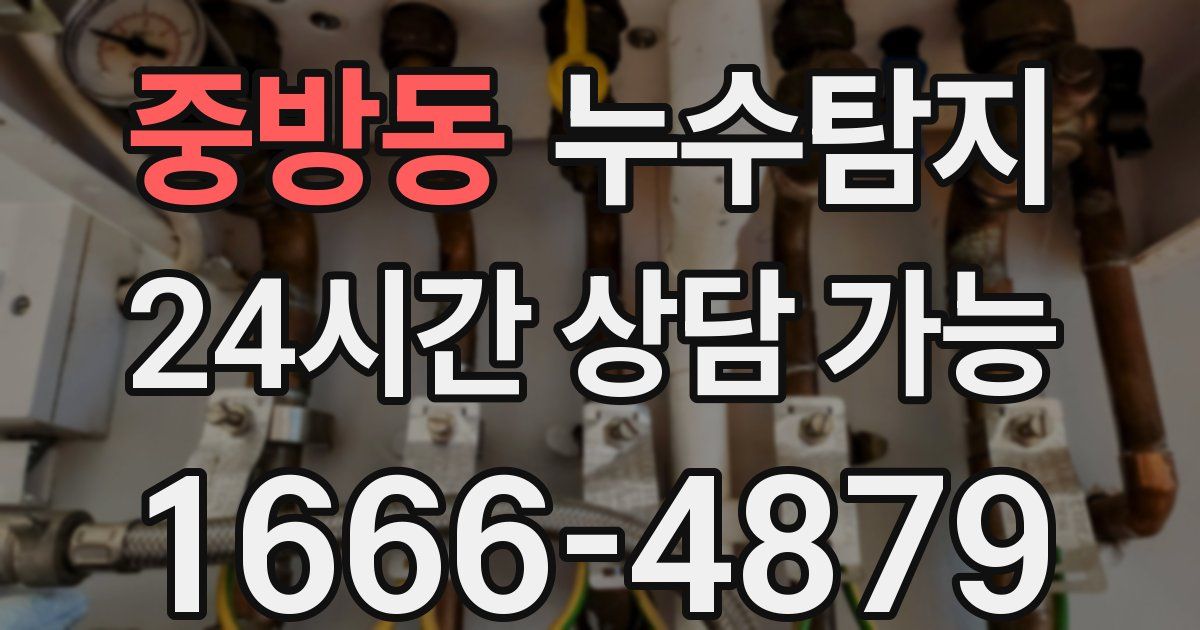 중방동 누수
