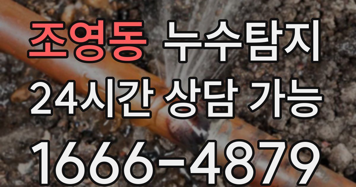 조영동 누수