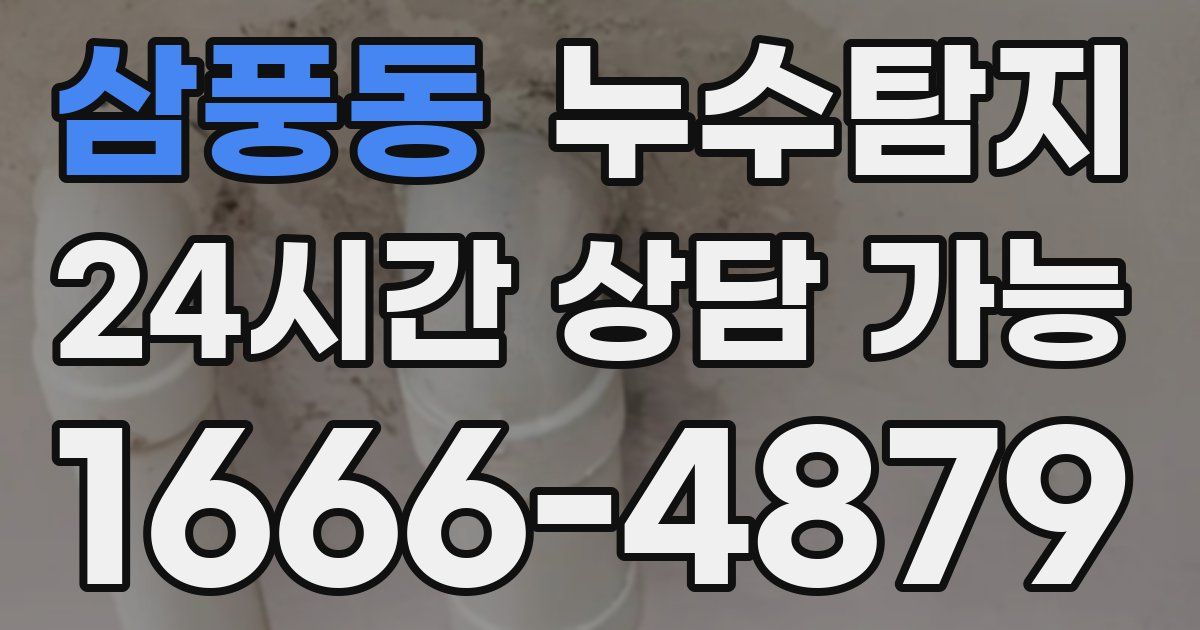 삼풍동 누수