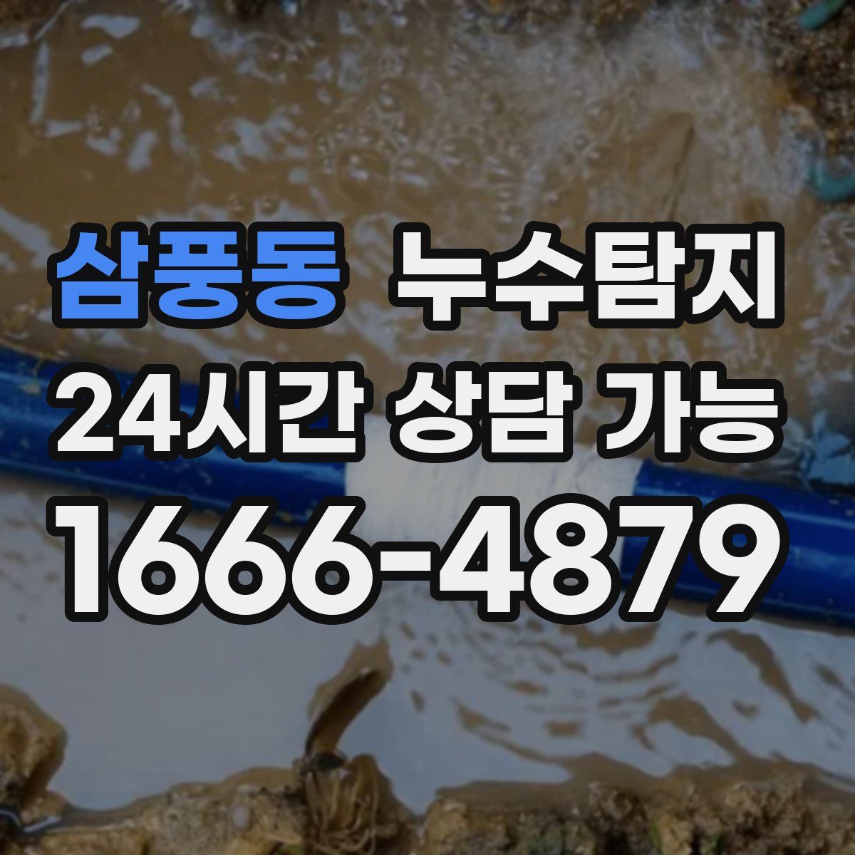 삼풍동 누수탐지