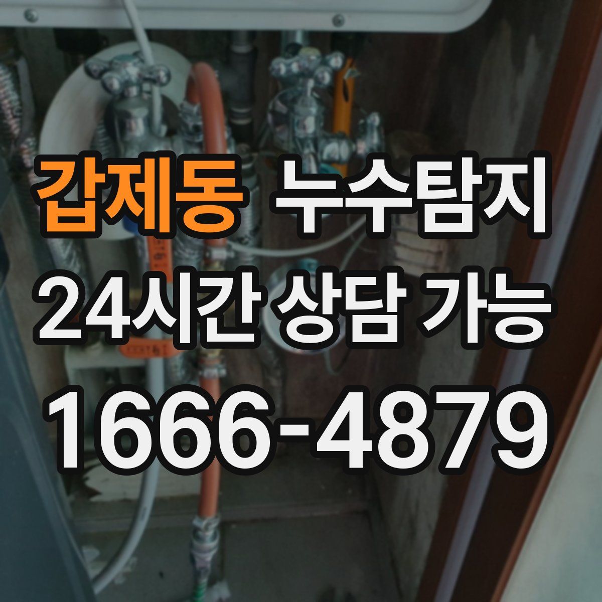 갑제동 누수탐지