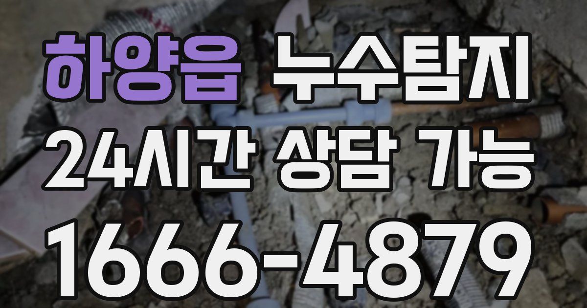 하양읍 누수