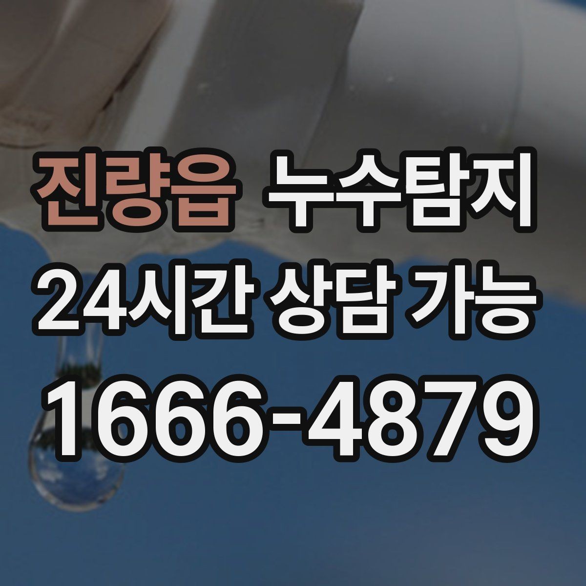 진량읍 누수탐지 시공사와 협업해 본 실제 과정