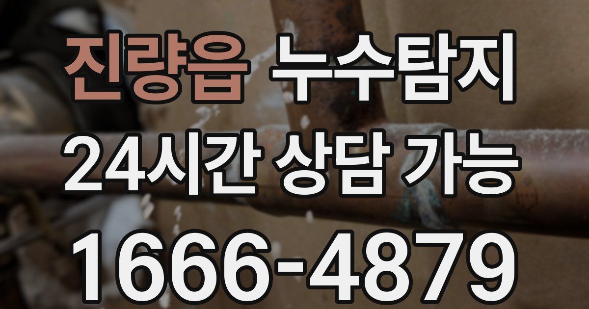 진량읍 누수