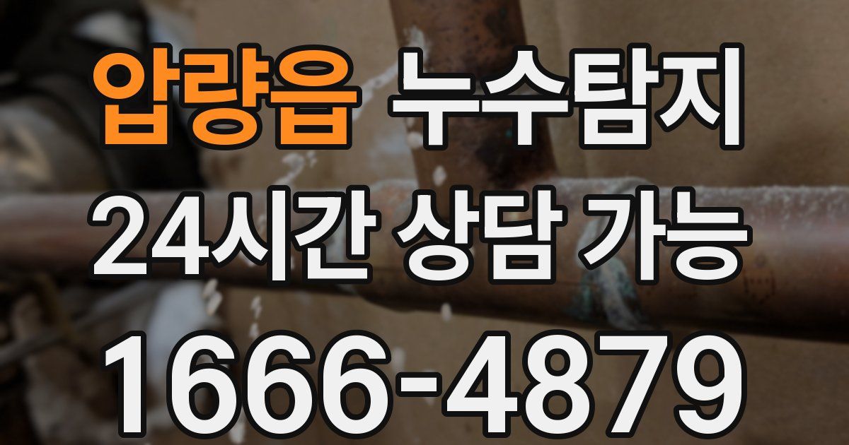 압량읍 누수