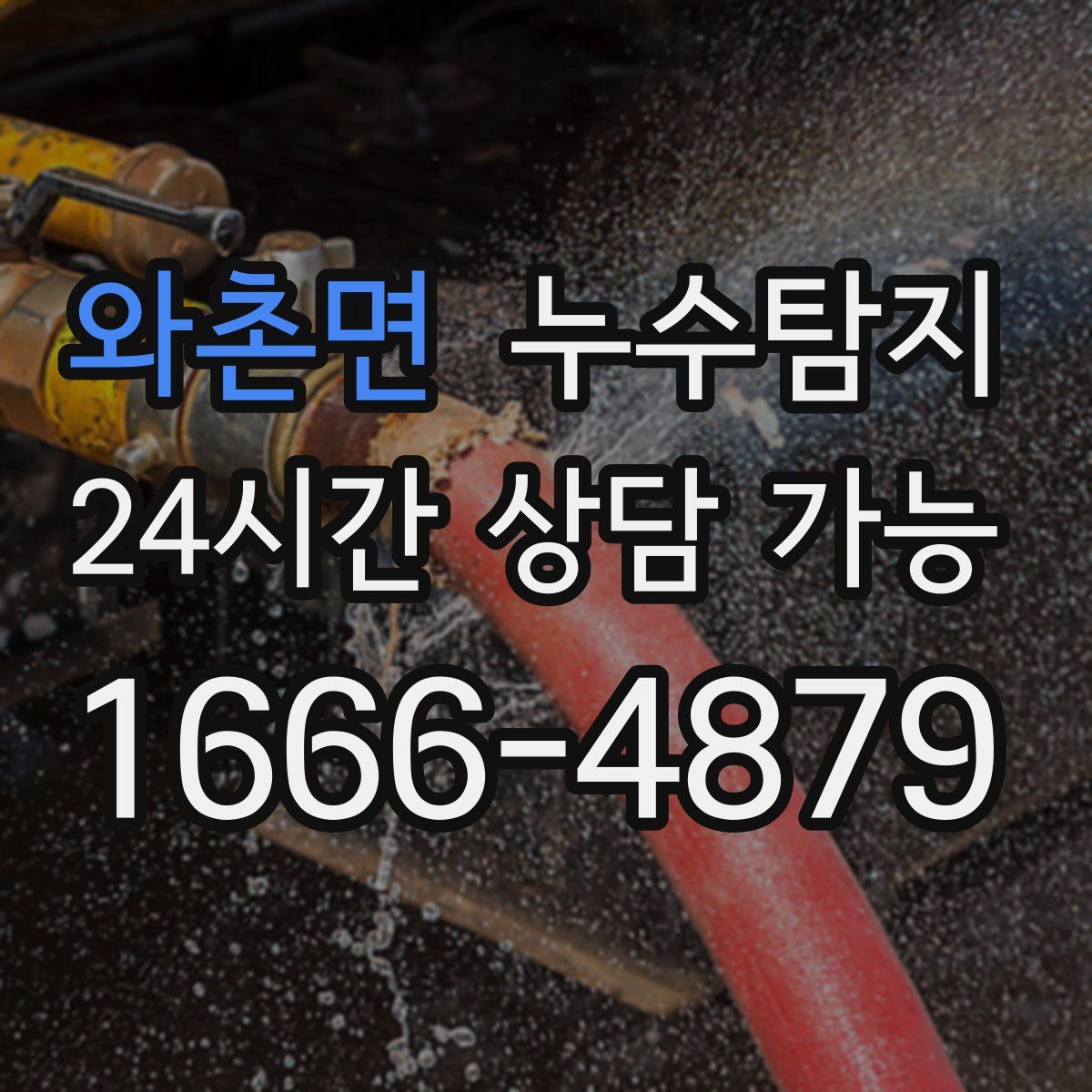 와촌면 누수탐지