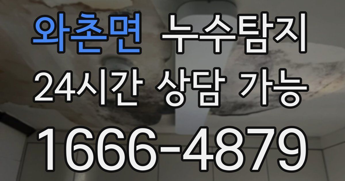 와촌면 누수