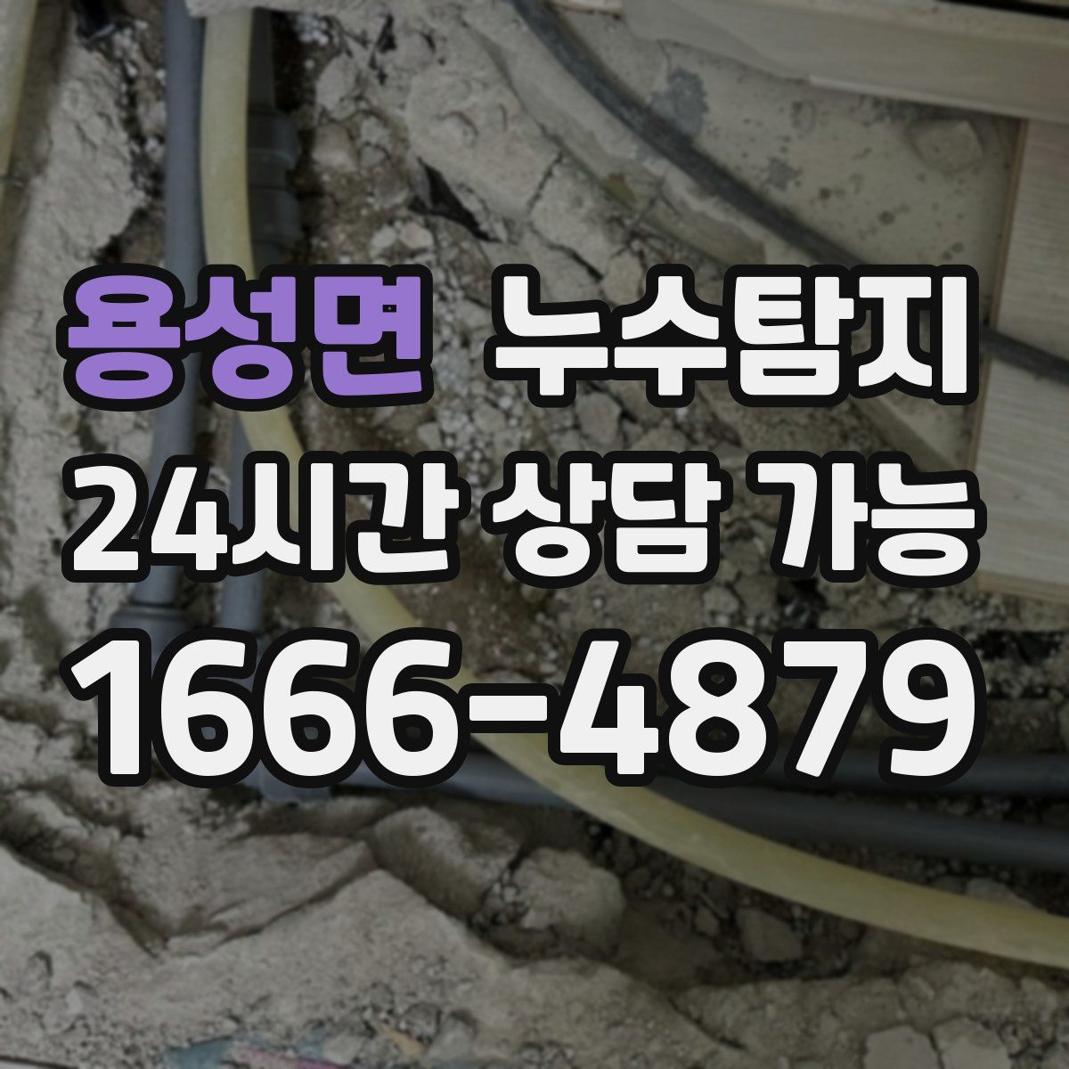 용성면 누수탐지