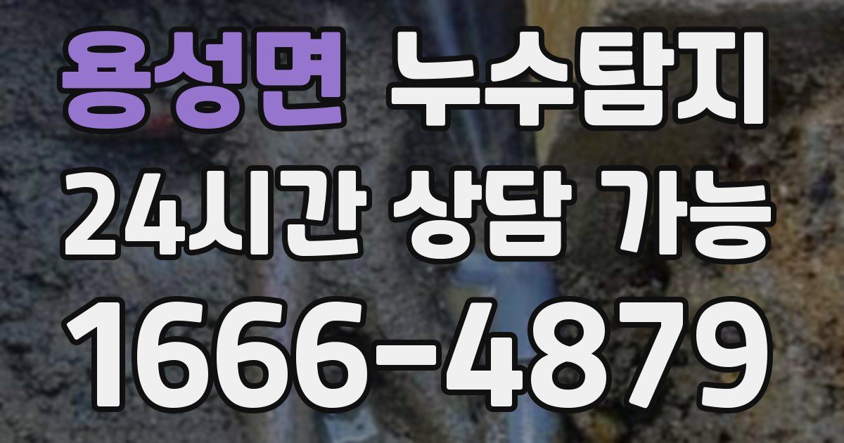 용성면 누수