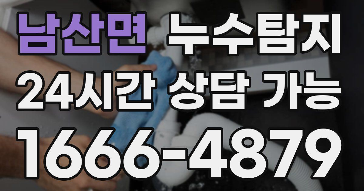 남산면 누수