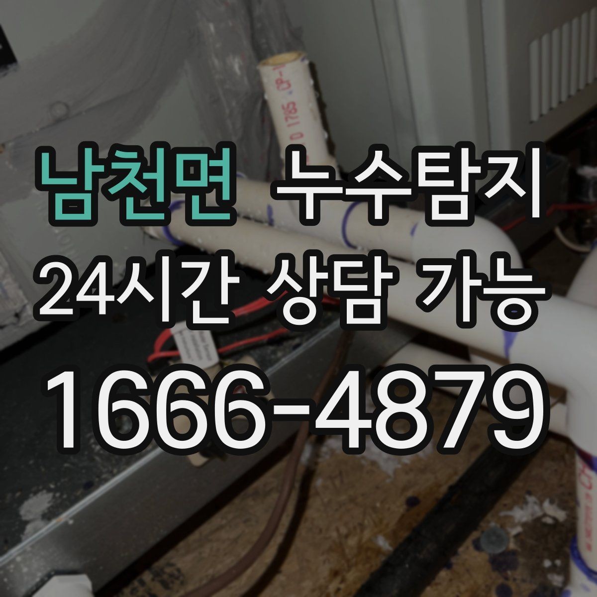 남천면 누수탐지 새집인데 왜 물이 새는지 점검기