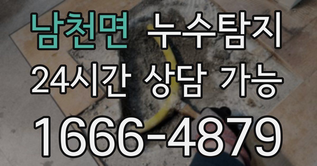 남천면 누수