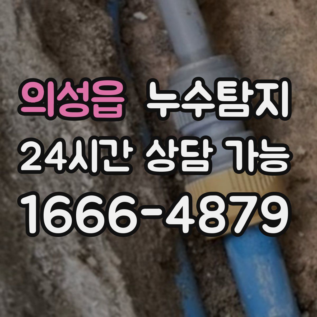 의성읍 누수탐지