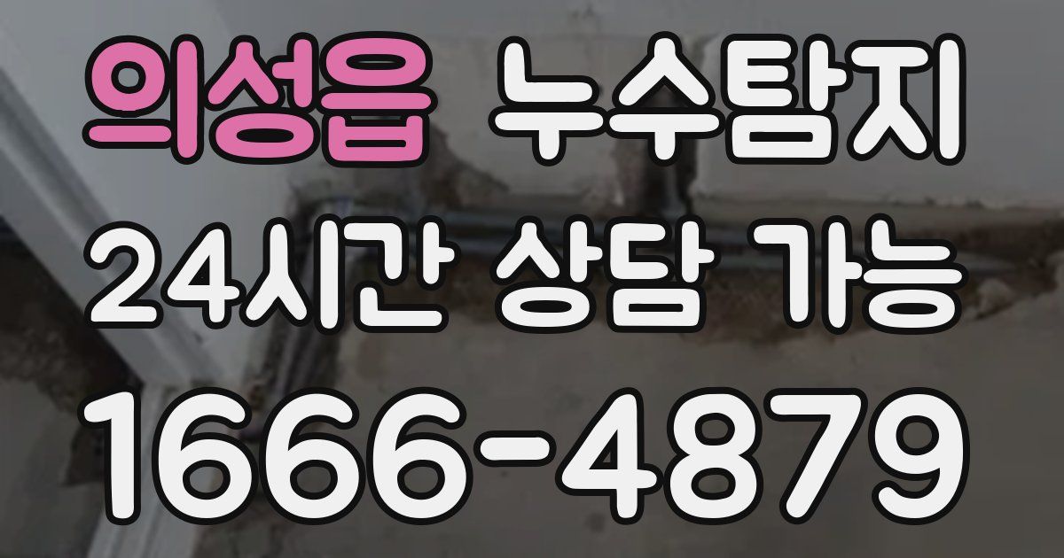 의성읍 누수