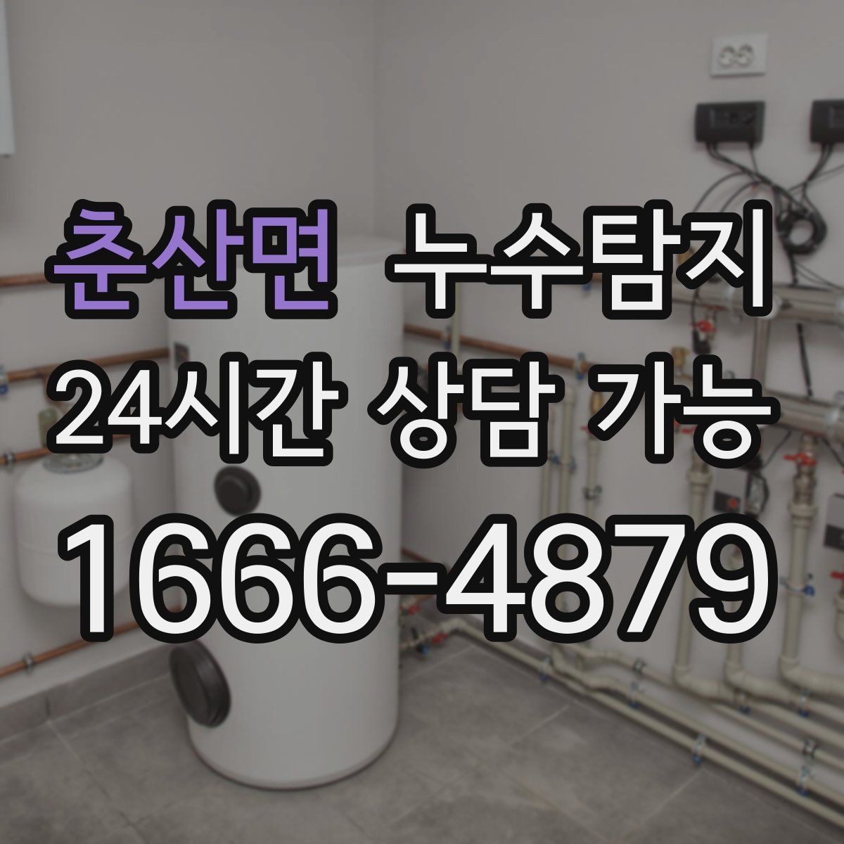 춘산면 누수탐지 비용 가격 요금 안내와 상담을 원하신다면