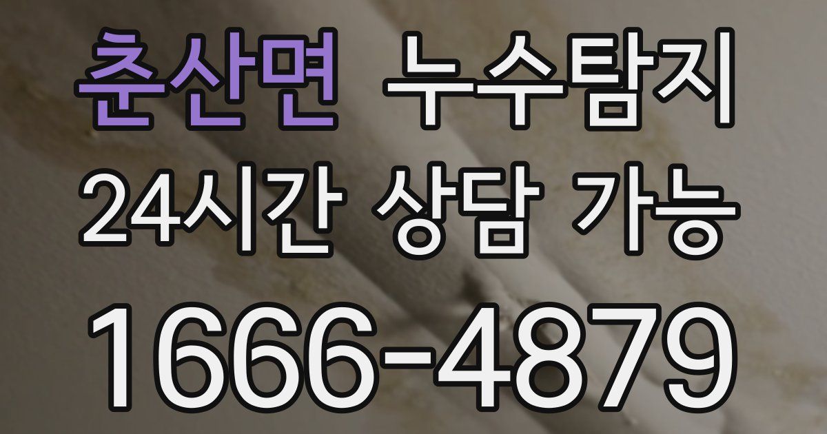 춘산면 누수