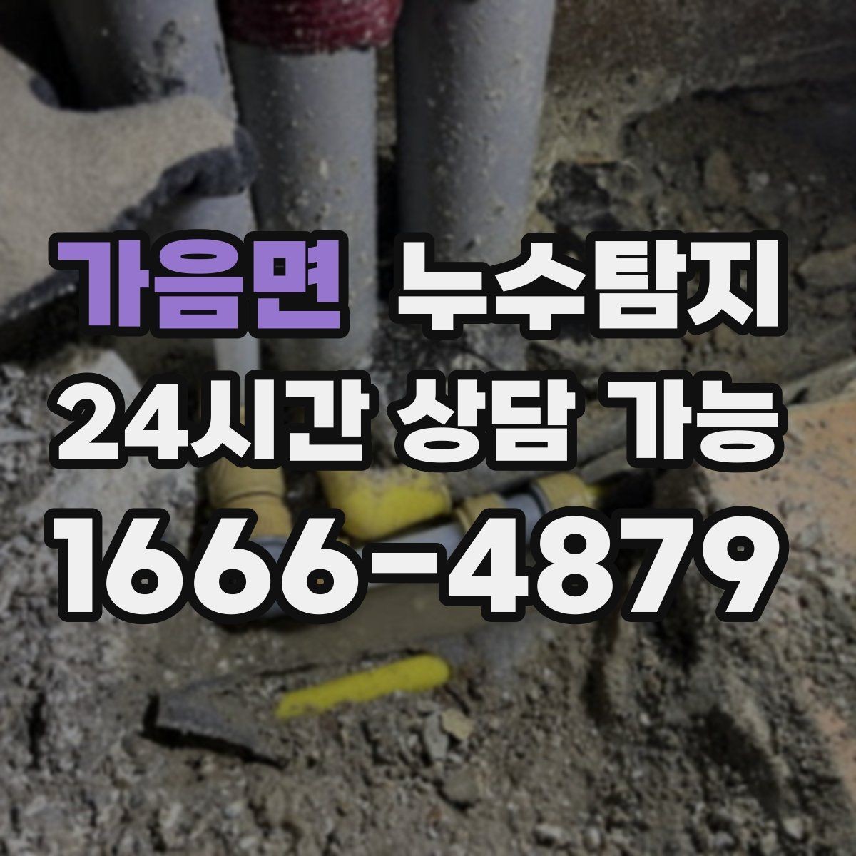 가음면 누수탐지 옥탑방 누수 원인과 대처 일지