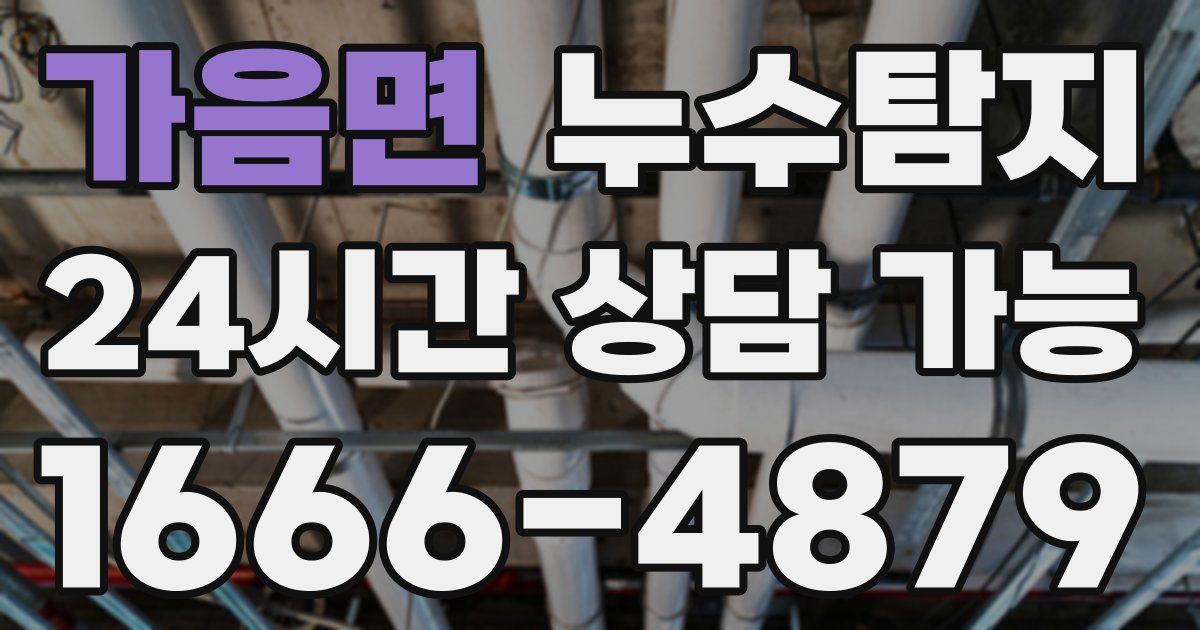 가음면 누수