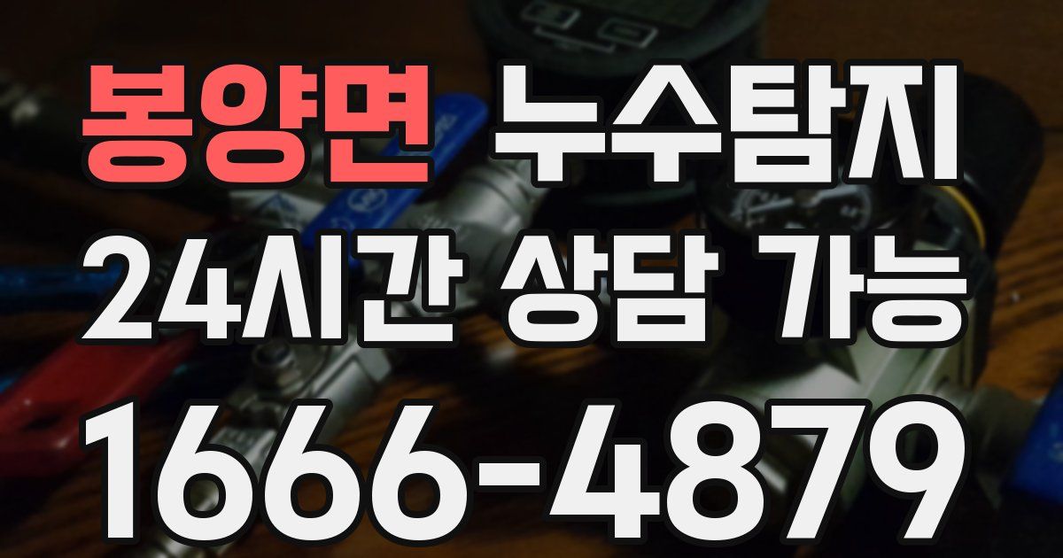봉양면 누수