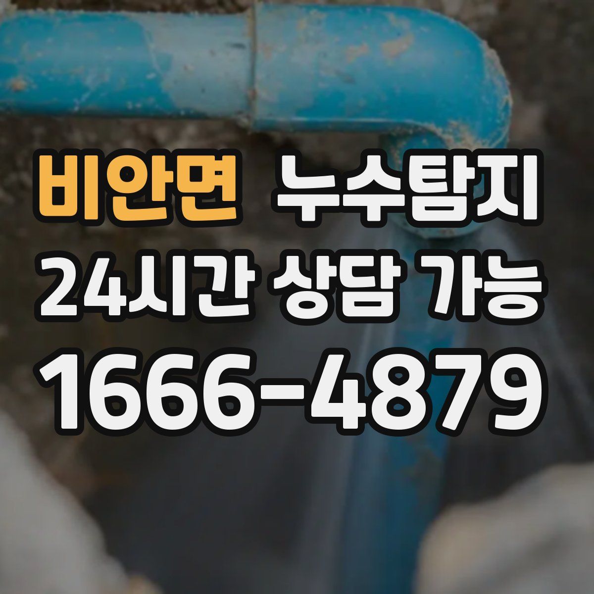비안면 누수탐지