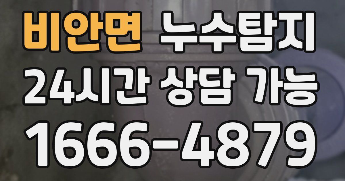 비안면 누수
