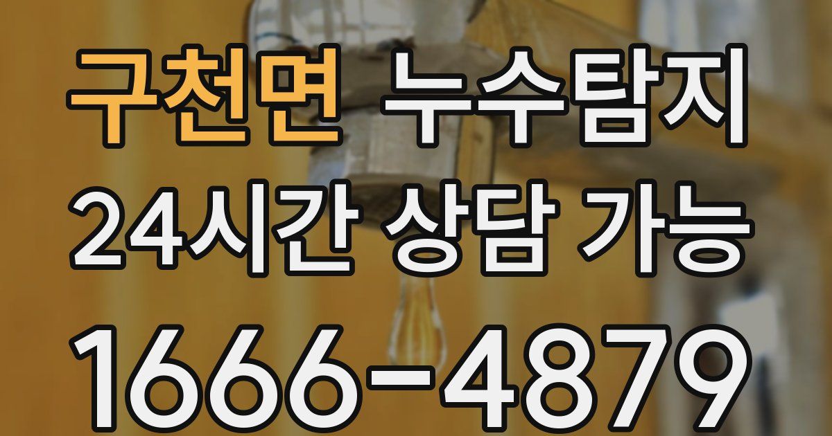 구천면 누수