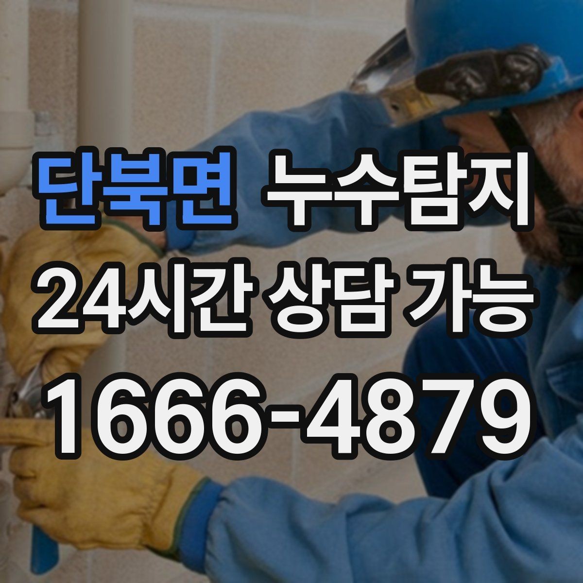 단북면 누수탐지 시공사와 협업해 본 실제 과정