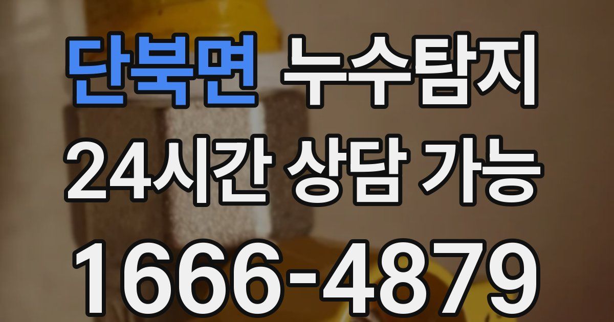 단북면 누수