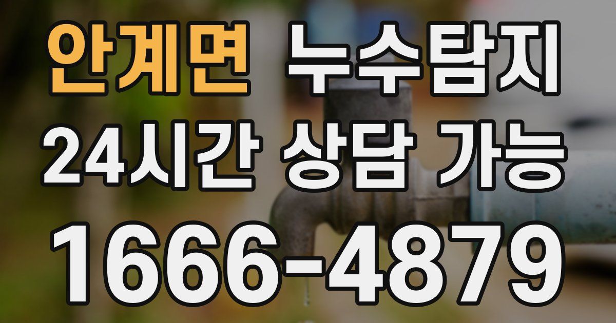 안계면 누수