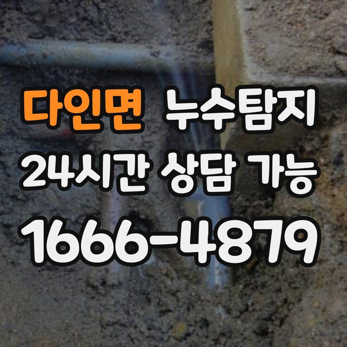 다인면 누수탐지 천장에서 떨어진 물방울의 기록