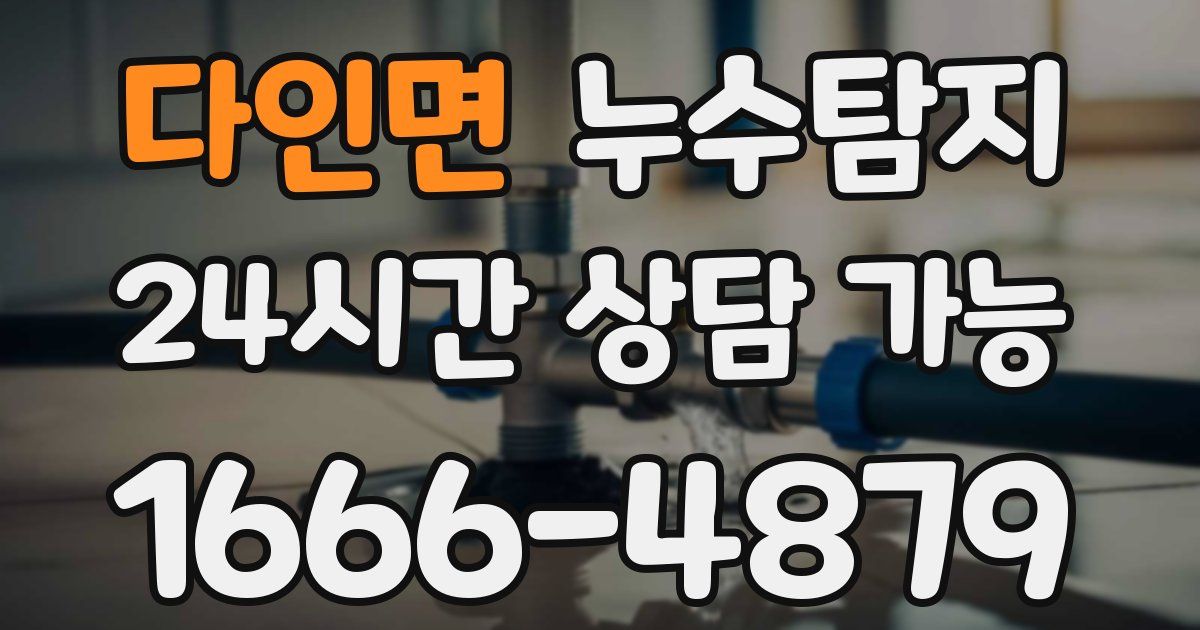 다인면 누수