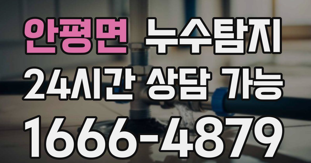 안평면 누수