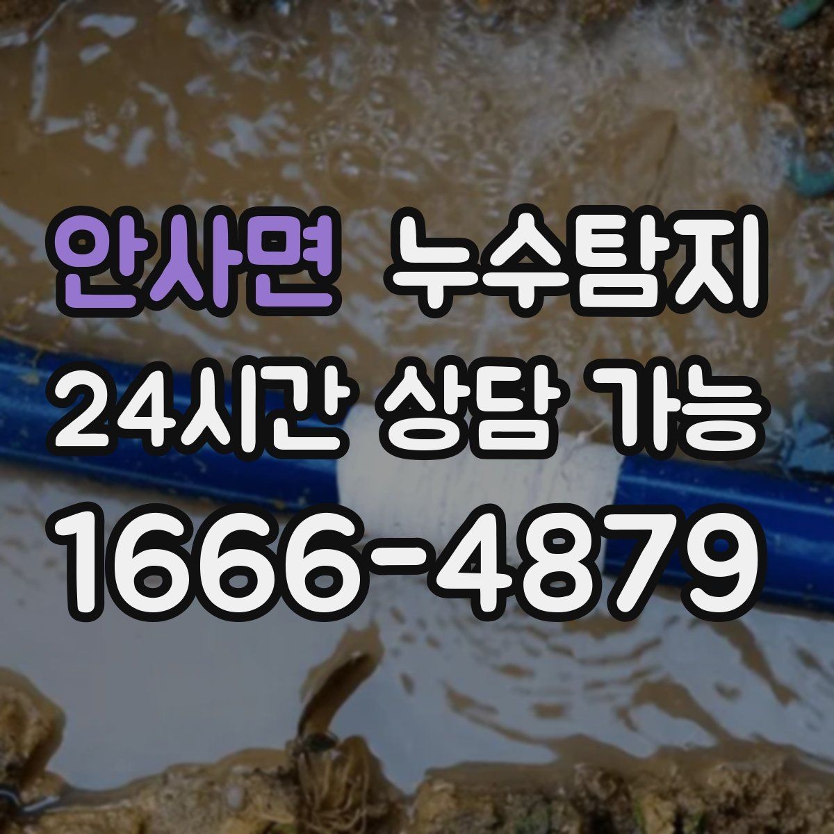 안사면 누수탐지 계량기 이상 신호 해석 노트