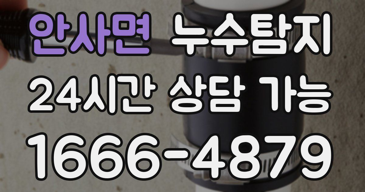 안사면 누수