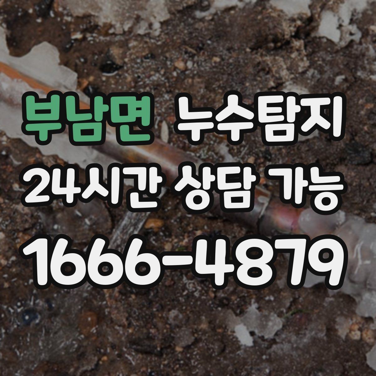 부남면 누수탐지 우리집 천장 얼룩 원인 추적기