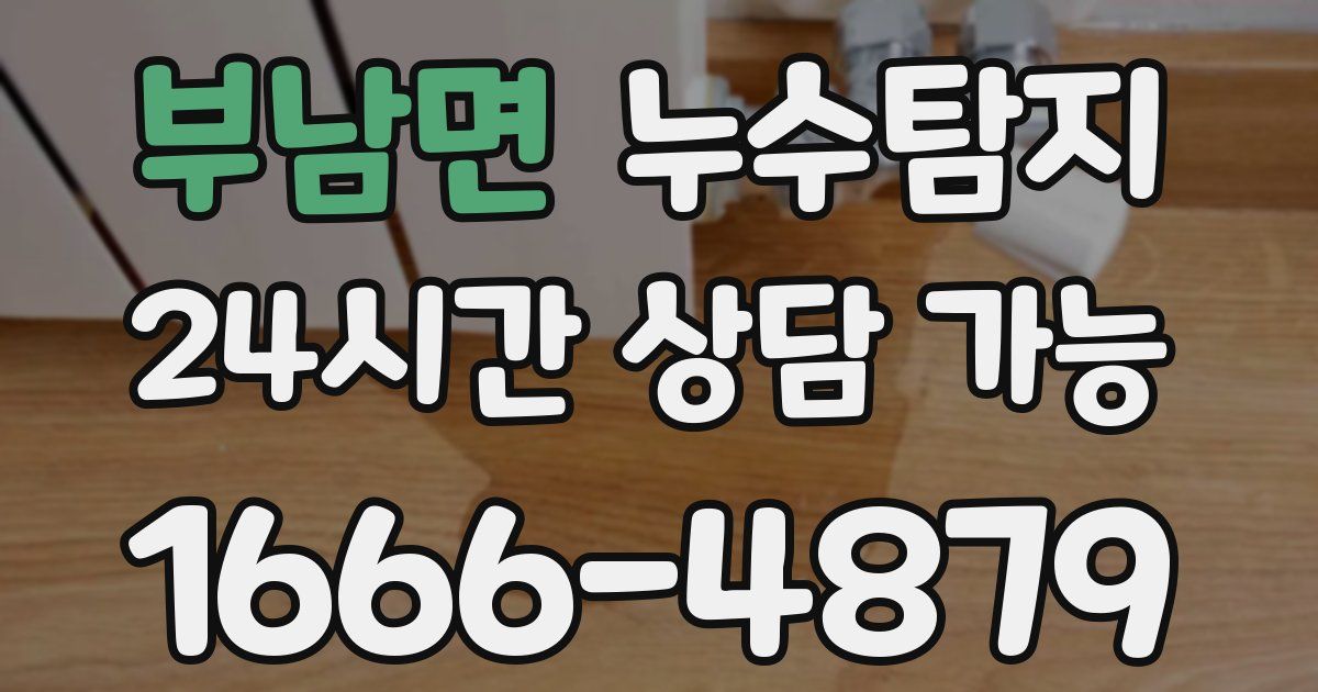 부남면 누수