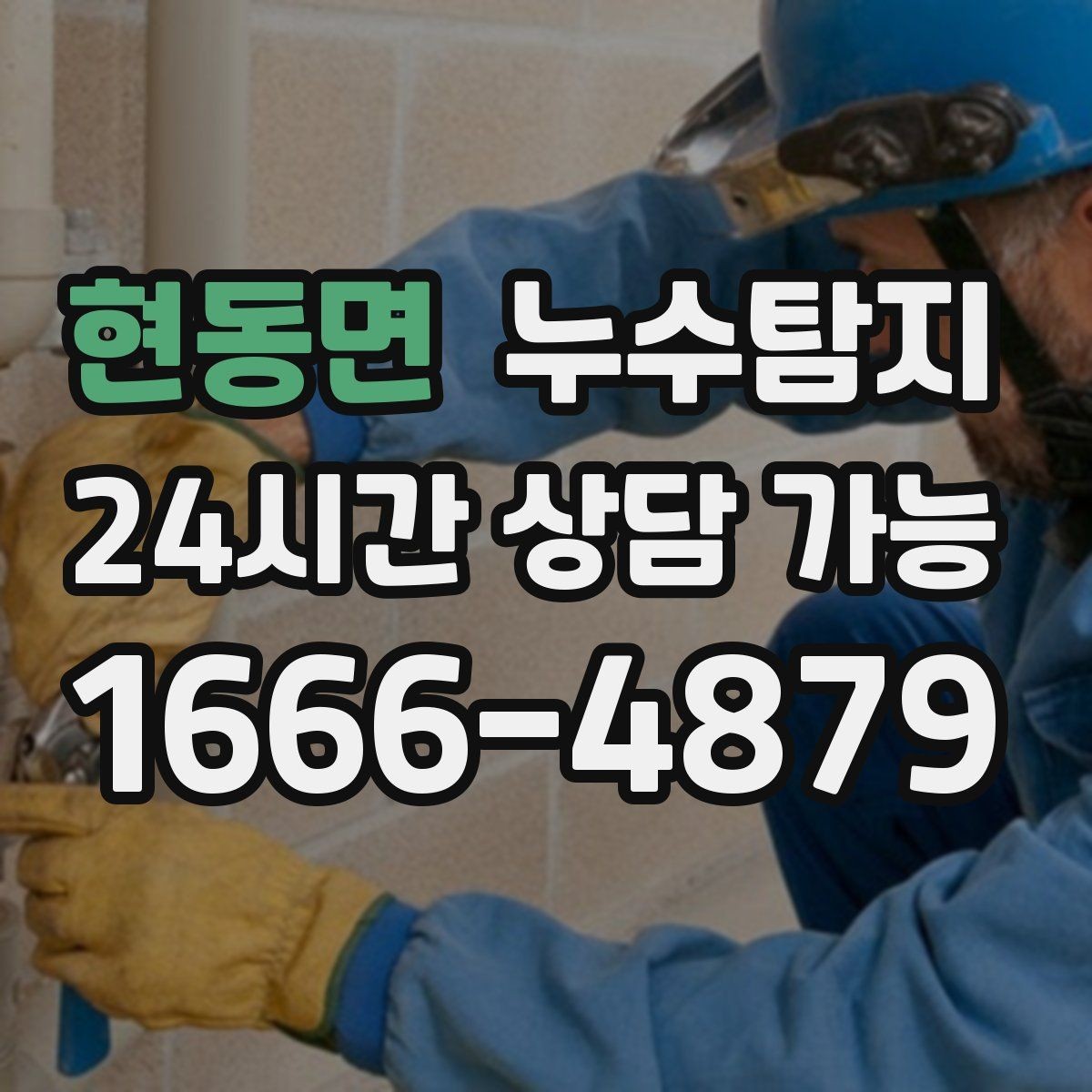 현동면 누수탐지 겨울철 누수 예방 점검