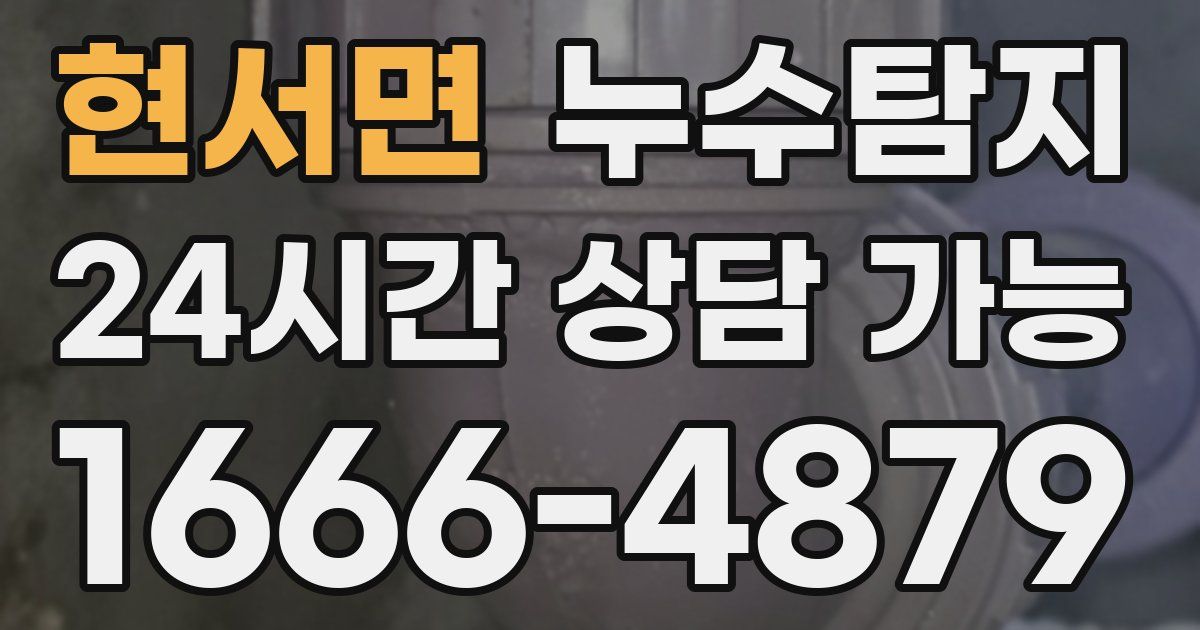 현서면 누수