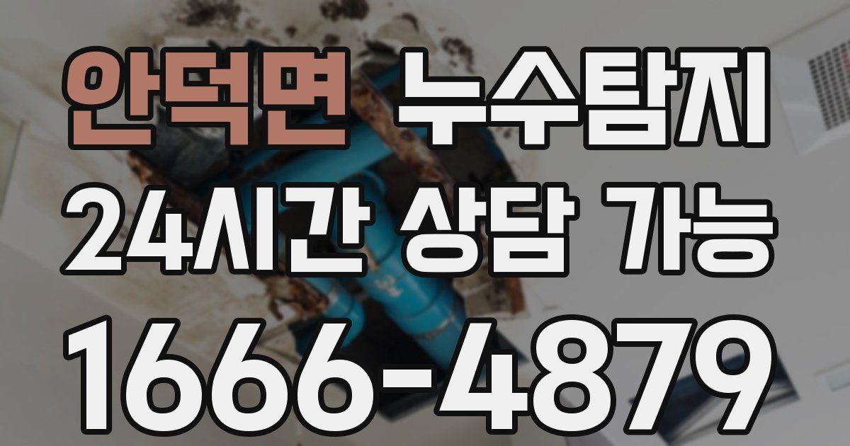 안덕면 누수