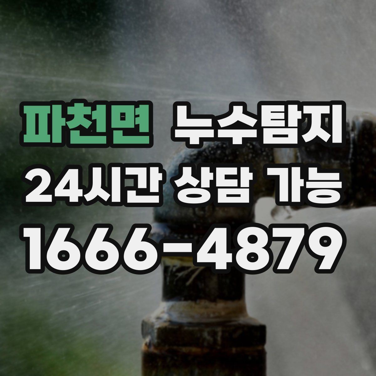파천면 누수탐지 바닥 속의 누수까지