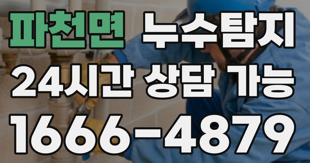 파천면 누수
