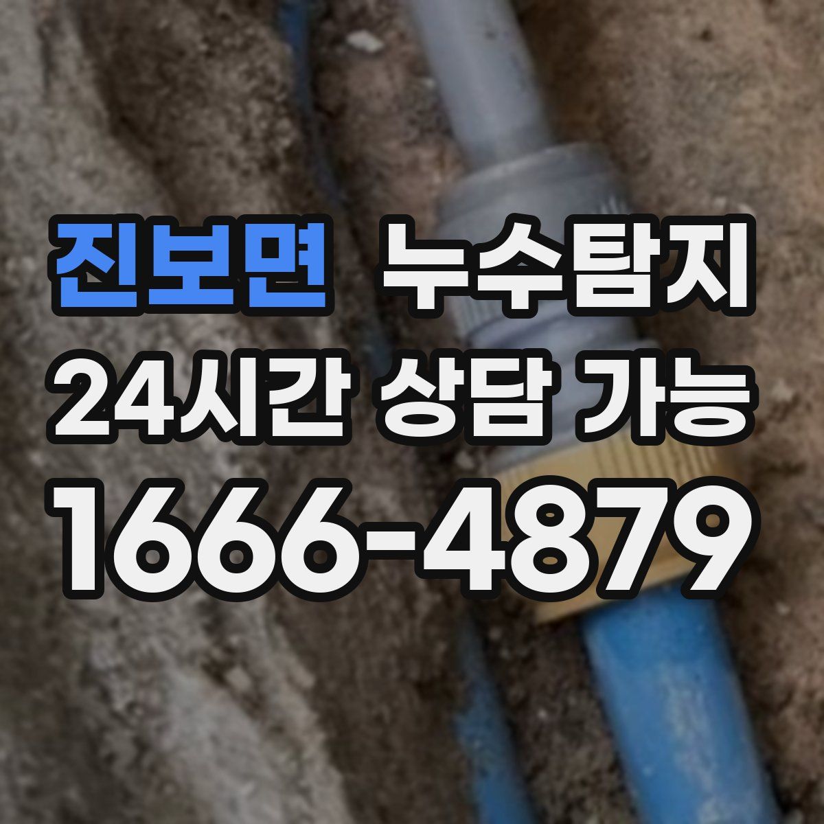 진보면 누수탐지