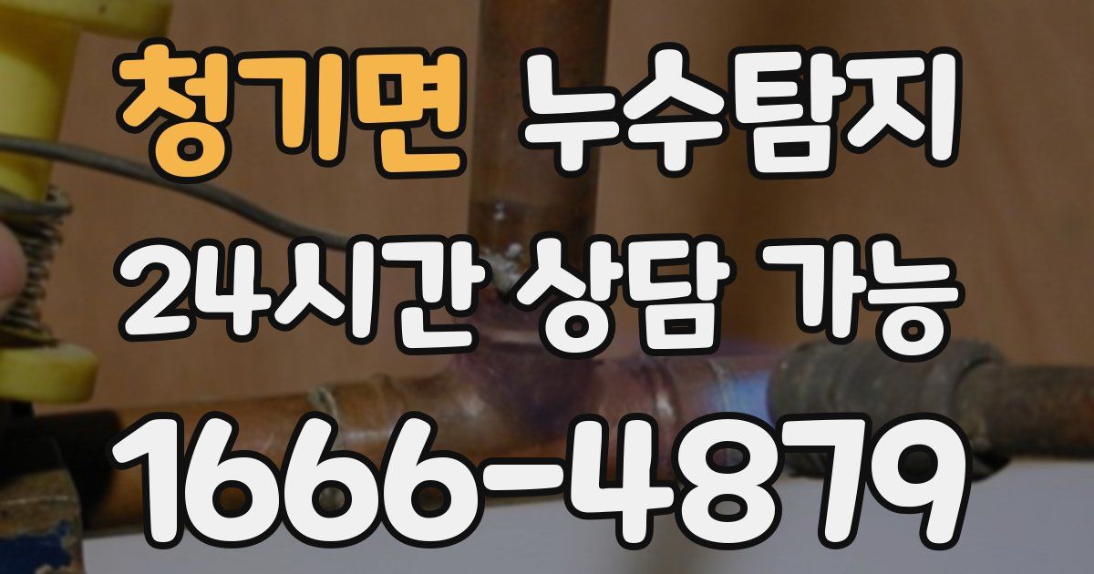 청기면 누수