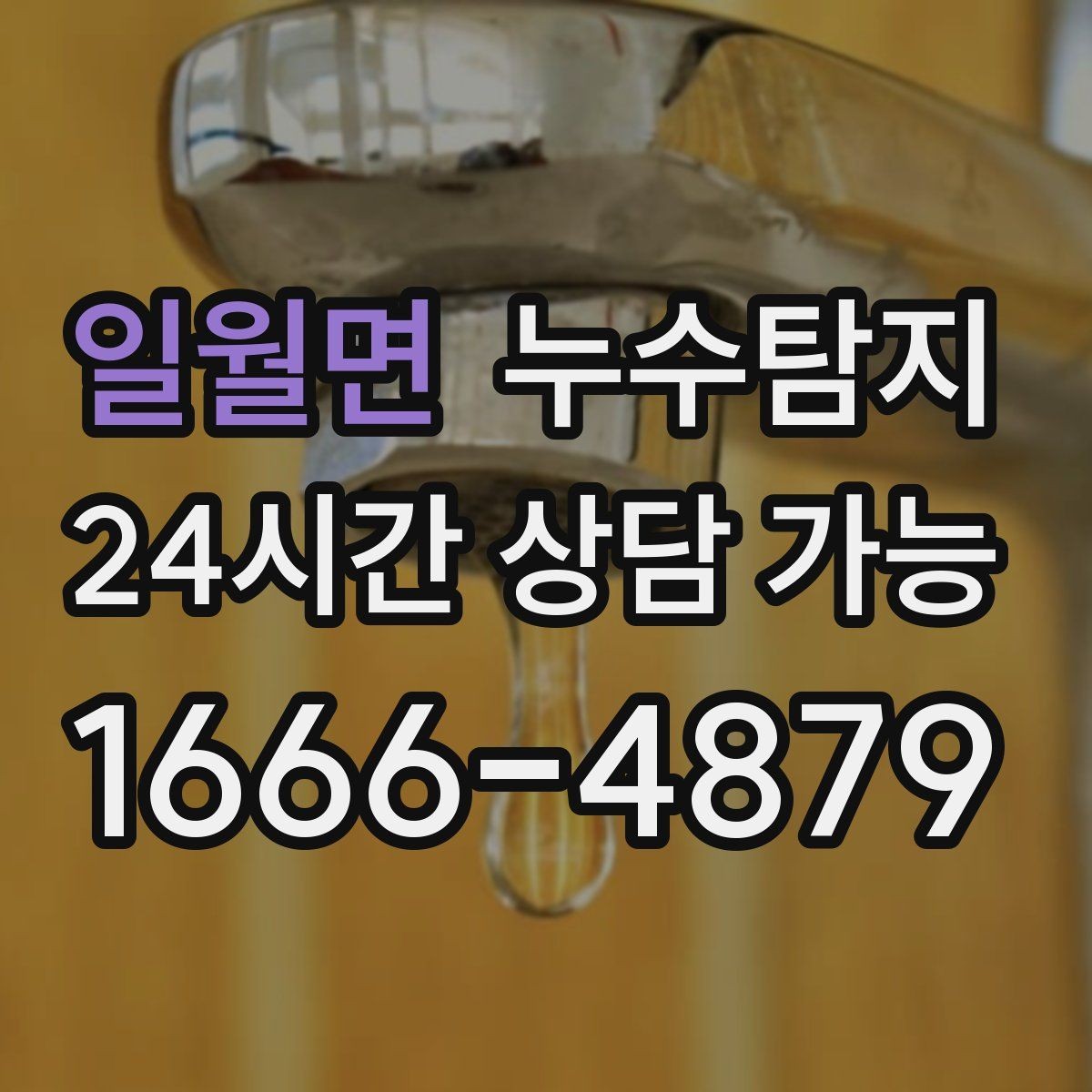 일월면 누수탐지 난방이 약할 때 점검해야 할 곳
