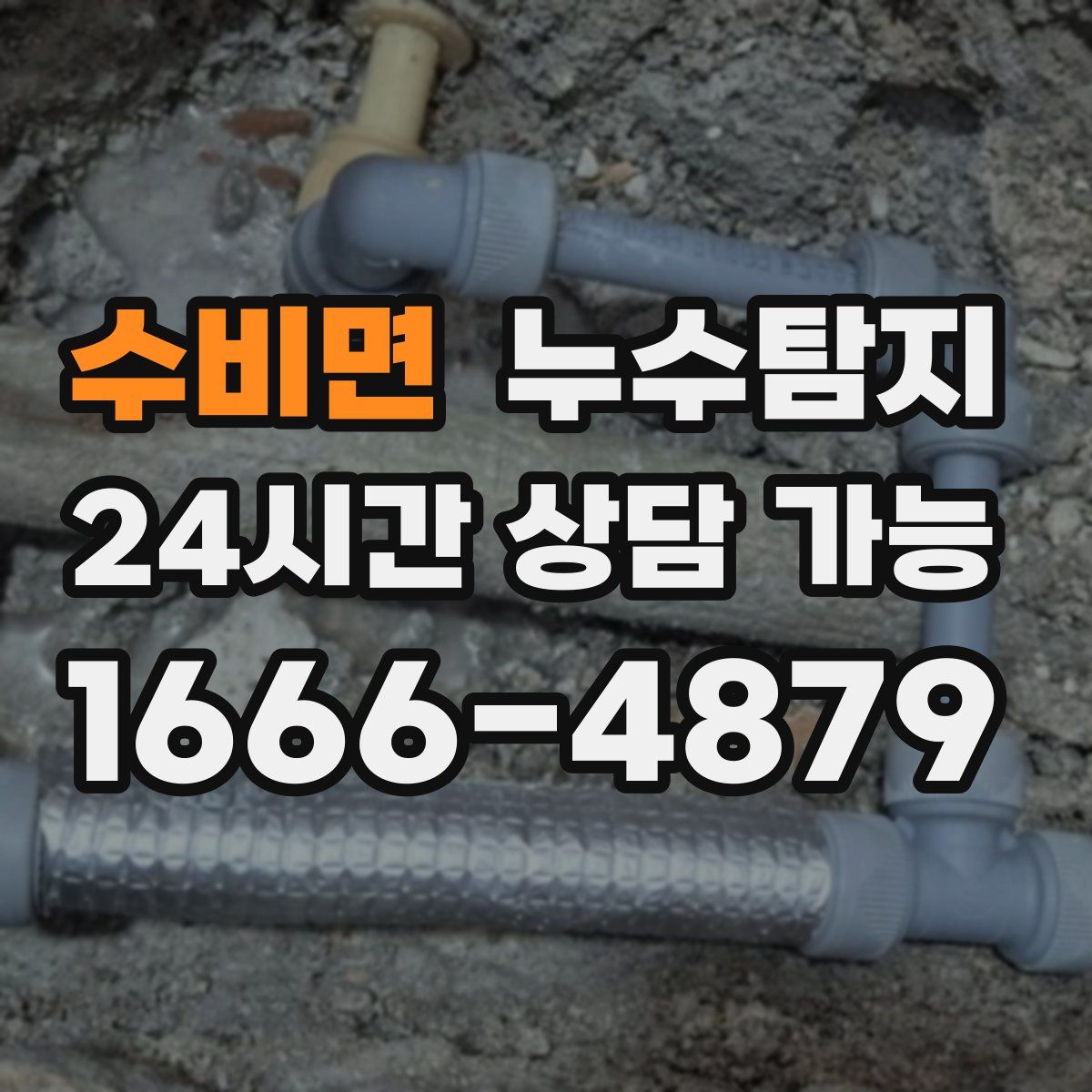 수비면 누수탐지