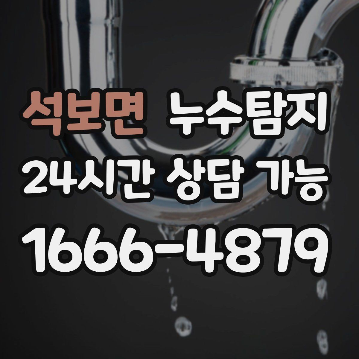 석보면 누수탐지 해결 빠르면 빠를수록 좋습니다
