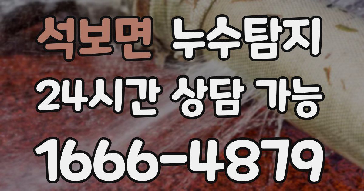 석보면 누수