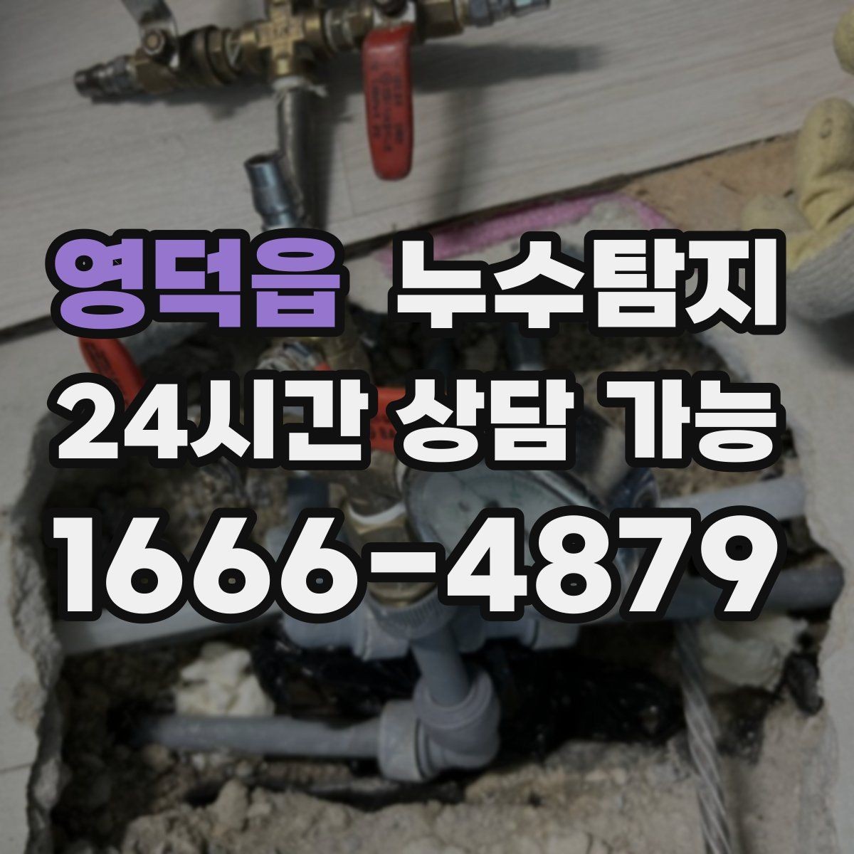 영덕읍 누수탐지 문제로 고민이라면